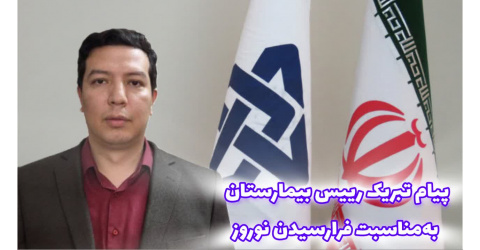 پیام دکتر جعفر مطهری نسب رییس بیمارستان به مناسبت فرارسیدن نوروز.