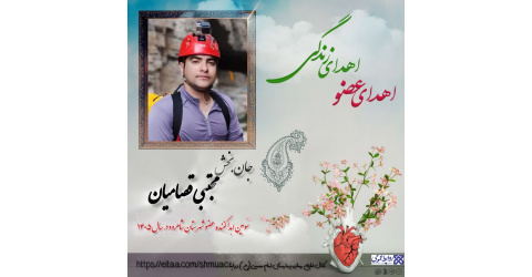 بیمار وزشکار مرگ مغزی شیرازی به چند نیازمند عضو، زندگی دوباره بخشید.