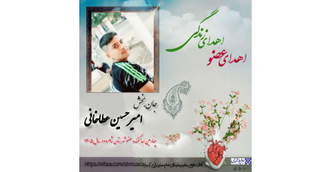بیمار نوجوان مرگ مغزی شاهرودی(میامی) به چند نیازمند عضو، زندگی دوباره بخشید.