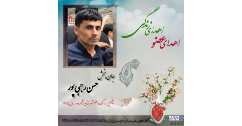 بیمار مرگ مغزی شاهرودی(میامی) به چند نیازمند عضو، زندگی دوباره بخشید.
