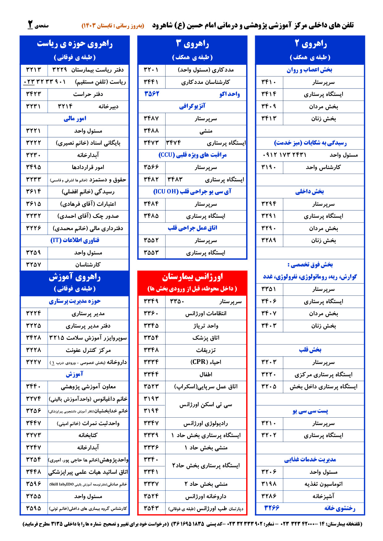 شماره تلفن های داخلی بیمارستان امام حسین (ع) شاهرود