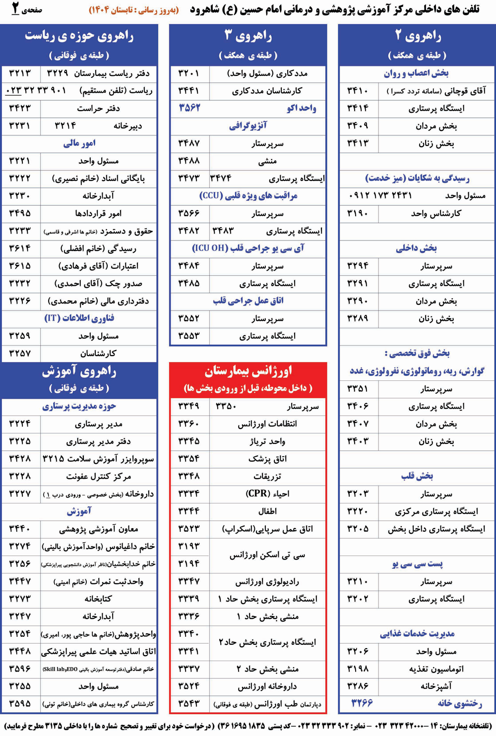 شماره تلفن های داخلی بیمارستان امام حسین (ع) شاهرود