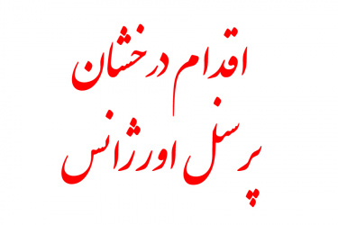 اقدام درخشان پرسنل اورژانس به مصدومان + (فیلم)