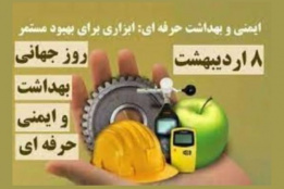 ۸ اردیبهشت روز جهانی ایمنی و بهداشت حرفه ای