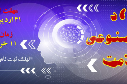 اعلام فراخوان برگزاری رویداد هوش مصنوعی در سلامت دانشگاه
