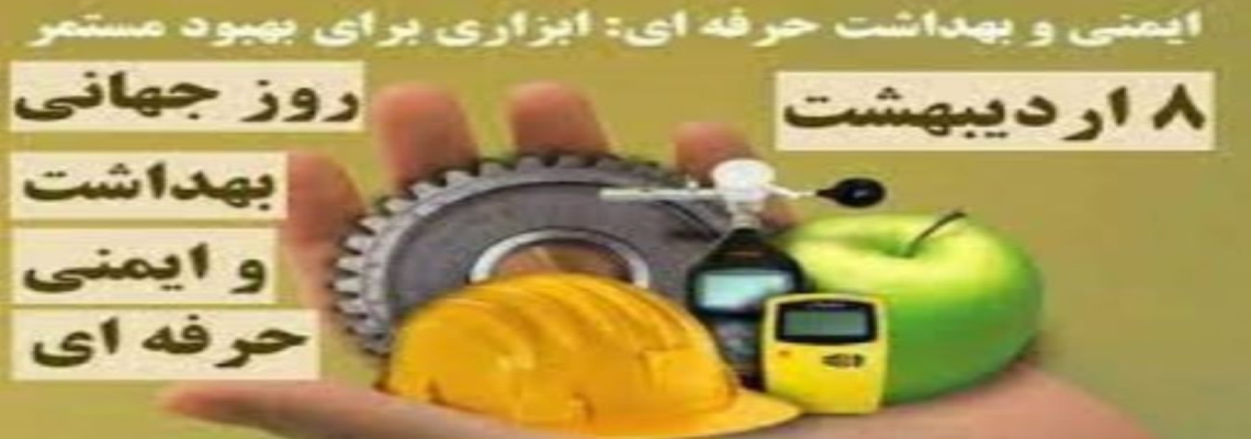 ۸ اردیبهشت روز جهانی ایمنی و بهداشت حرفه ای