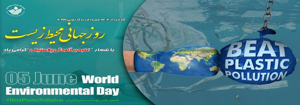 شعار روز جهانی محیط زیست در سال ۲۰۲۵: مقابله با آلودگی ناشی از پلاستیک ها