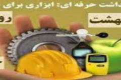 ۸ اردیبهشت روز جهانی ایمنی و بهداشت حرفه ای