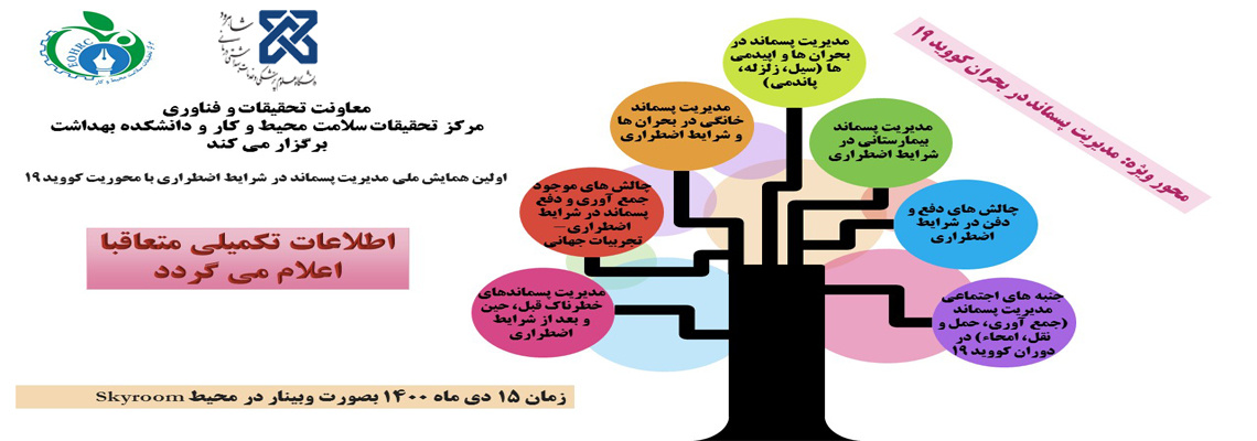 فراخوان اولیه اولین همایش ملی &quot; مدیریت پسماند در بحران ها و شرایط اضطراری با محوریت کووید ۱۹&quot;