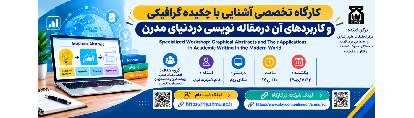 کارگاه تخصصی آشنائی با چکیده گرافیکی وکاربردهای آن درمقاله نویسی دردنیای مدرن