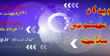 اعلام فراخوان برگزاری رویداد هوش مصنوعی در سلامت دانشگاه