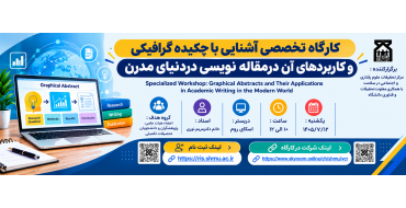 کارگاه آموزشی آشنائی با چکیده گرافیکی و کاربردهای آن درمقاله نویسی در دنیای مدرن
