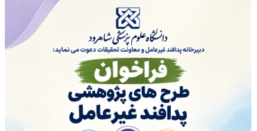 فراخوان طرح های پژوهشی پدافند غیرعامل
