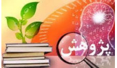 پیامهای پژوهشی مبتنی بر شواهد دانشگاههای علوم پزشکی کشور (شماره های 6،5،4):