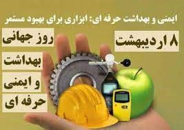 ۸ اردیبهشت روز جهانی ایمنی و بهداشت حرفه ای