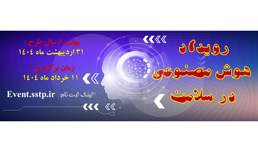 اعلام فراخوان برگزاری رویداد هوش مصنوعی در سلامت دانشگاه