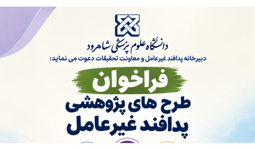فراخوان طرح های پژوهشی پدافند غیرعامل