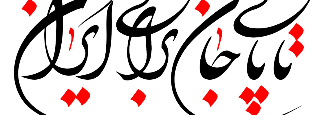 روابط عمومی بیمارستان امام رضا(ع)
