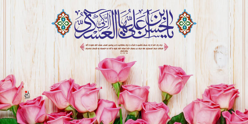ولادت سراسر نور امام حسن عسکری(ع)، جلوه‌ای از رحمت الهی و شکوفه‌ای از باغ ولایت است. این روز خجسته بر دوستداران اهل بیت مبارک باد.