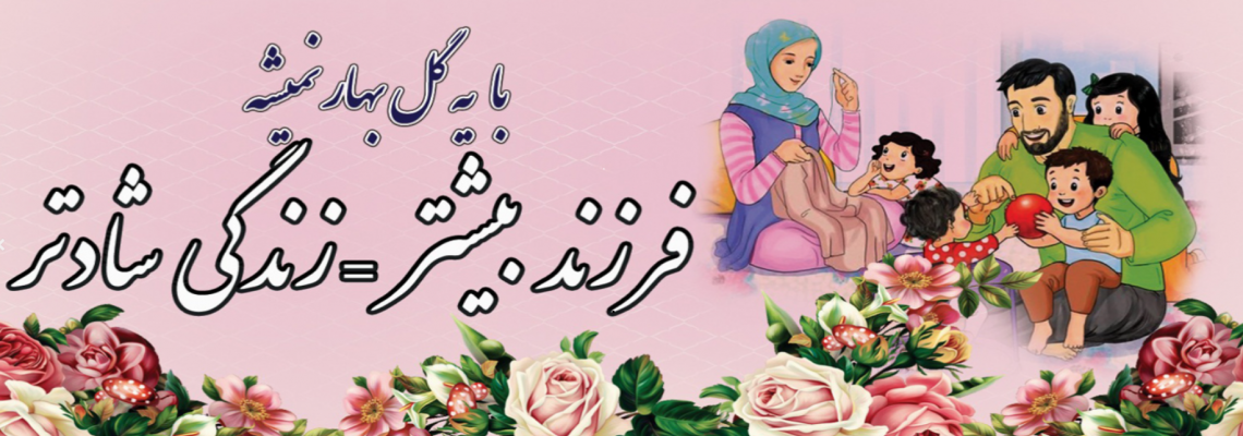 فرزند بیشتر=زندگی شادتر