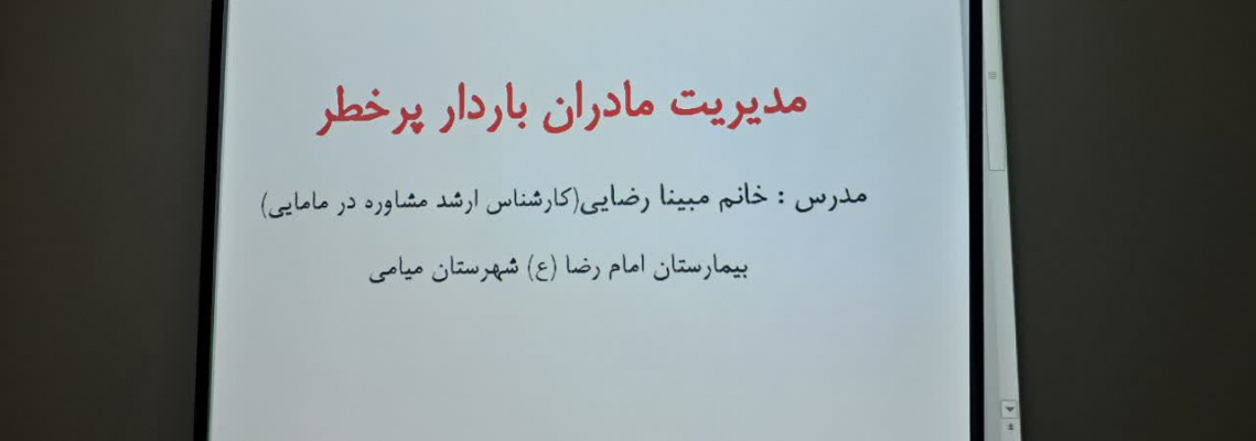 برگزاری کلاس مدیریت مادران پرخطر