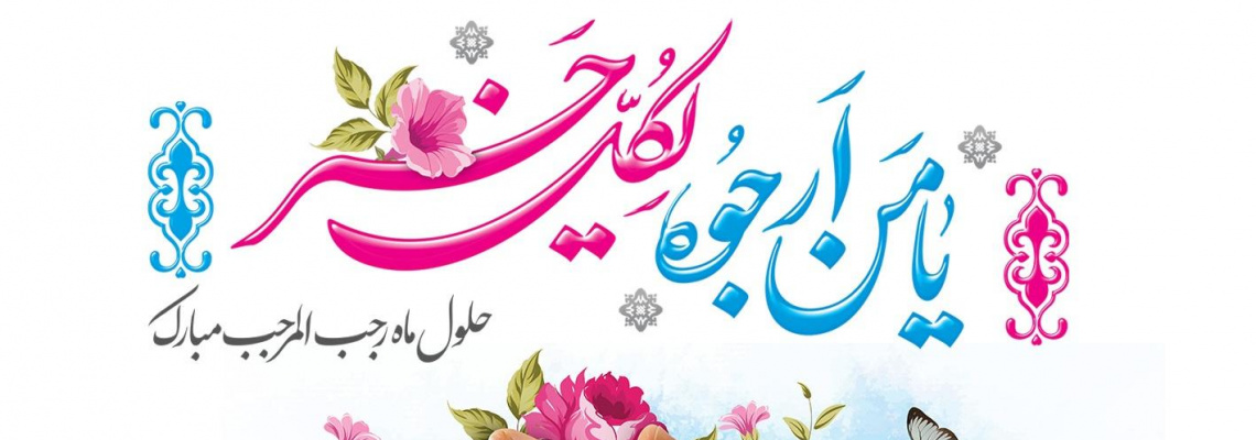 حلول ماه رجب‌المرجب و ولادت باسعادت امام محمدباقر علیه‌السلام، تبریک  و تهنیت باد