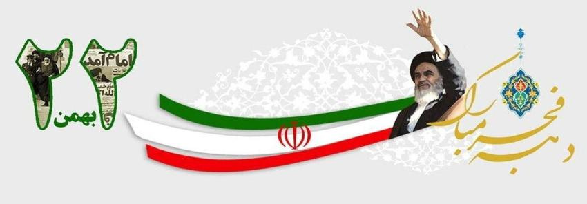 چهل و هفتمین سالگرد پیروزی انقلاب اسلامی ایران