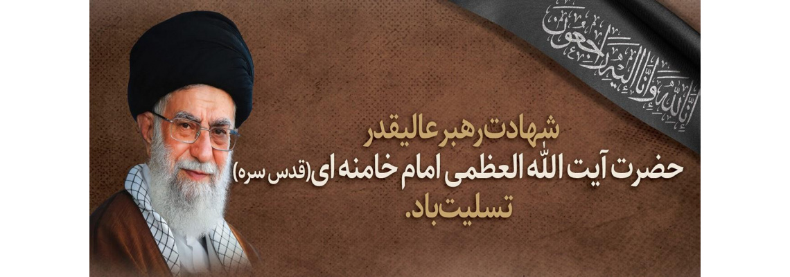 شهادت رهبر عالیقدر حضرت آیت الله العظمی امام خامنه ای (قدس سره) تسلیت باد