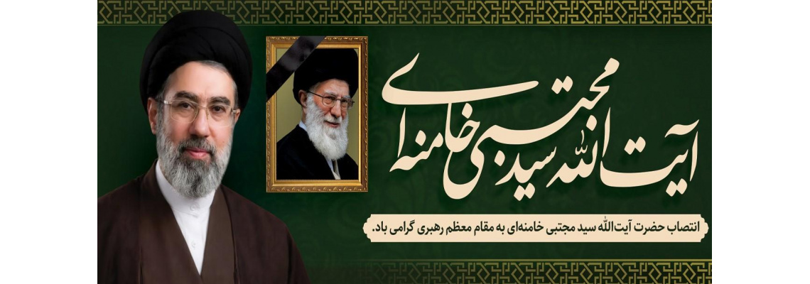 انتصاب حضرت آیت الله سید مجتبی خامنه ای به مقام معظم رهبری گرامی باد
