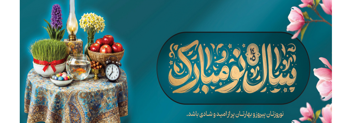 نوروزتان پیروز