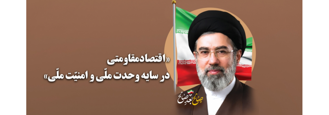 سال اقتصاد مقاومتی ،درسایه وحدت ملی و امنیت ملی
