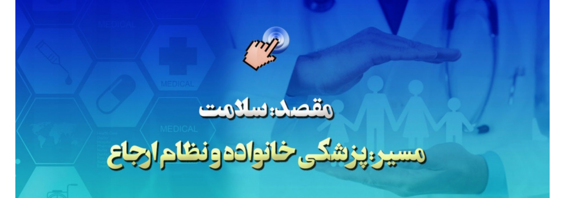 پزشک خانواده و نظام ارجاع