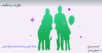 روابط عمومی بیمارستان امام رضا(ع)