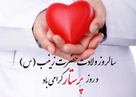 ولادت حضرت زینب و روز پرستار گرامی باد