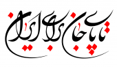 روابط عمومی بیمارستان امام رضا(ع)