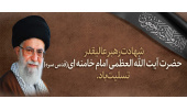 شهادت رهبر عالیقدر حضرت آیت الله العظمی امام خامنه ای (قدس سره) تسلیت باد