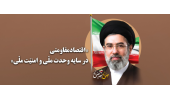 سال اقتصاد مقاومتی ،درسایه وحدت ملی و امنیت ملی