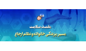 پزشک خانواده و نظام ارجاع