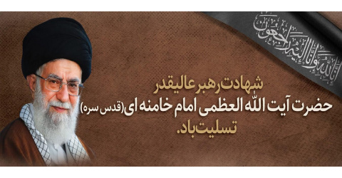 شهادت رهبر عالیقدر حضرت آیت الله العظمی امام خامنه ای (قدس سره) تسلیت باد
