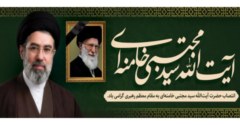 انتصاب حضرت آیت الله سید مجتبی خامنه ای به مقام معظم رهبری گرامی باد