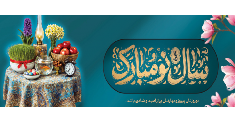 نوروزتان پیروز