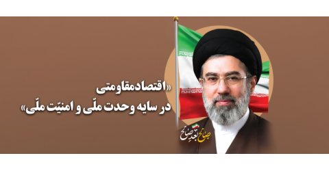 سال اقتصاد مقاومتی ،درسایه وحدت ملی و امنیت ملی