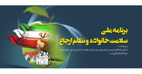 سلامت خانواده و نظام ارجاع