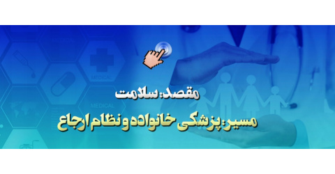 پزشک خانواده و نظام ارجاع