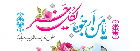 حلول ماه رجب‌المرجب و ولادت باسعادت امام محمدباقر علیه‌السلام، تبریک  و تهنیت باد