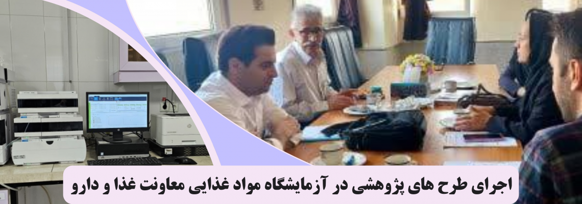 اجرای طرح های پژوهشی در آزمایشگاه مواد غذایی معاونت غذا و دارو