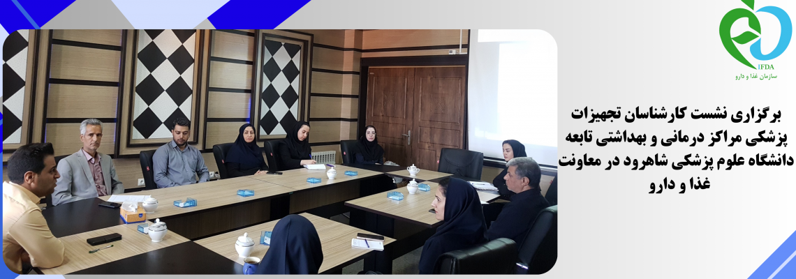 برگزاری نشست کارشناسان تجهیزات پزشکی مراکز درمانی و بهداشتی تابعه دانشگاه علوم پزشکی شاهرود در معاونت غذا و دارو