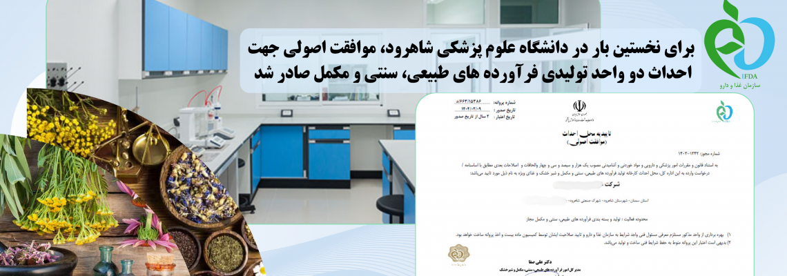 برای نخستین بار در دانشگاه علوم پزشکی شاهرود، موافقت اصولی جهت احداث دو واحد تولیدی فرآورده های طبیعی، سنتی و مکمل صادر شد