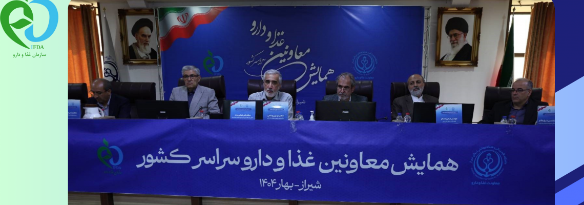 همایش معاونین غذا و دارو دانشگاه‌ها و دانشکده‌های علوم پزشکی سراسر کشور، از روز سه‌شنبه ۳۱ اردیبهشت ۱۴۰۴، به میزبانی دانشگاه علوم پزشکی شیراز آغاز به کار کرد.