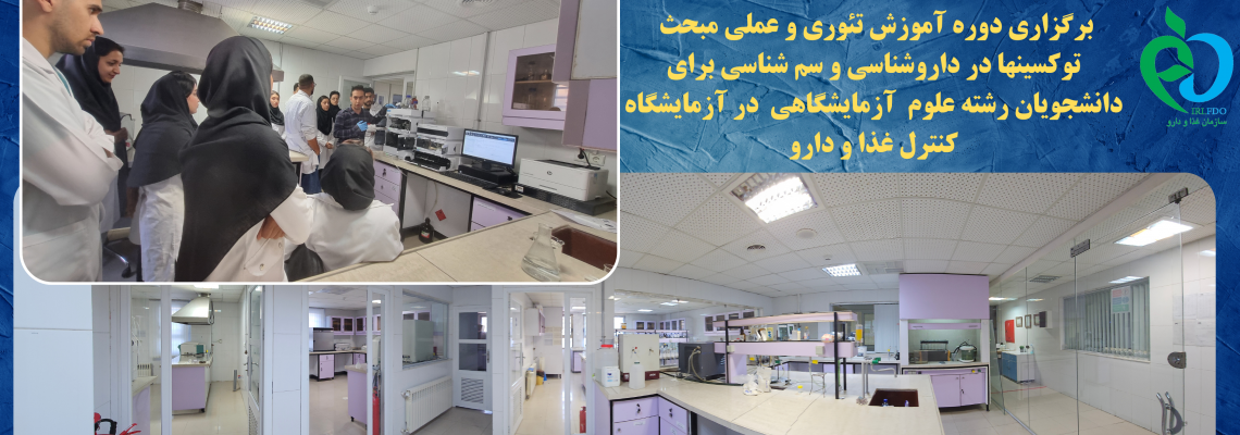 برگزاری دوره آموزشی تئوری و عملی مبحث توکسین ها در داروشناسی برای دانشجویان رشته علوم آزمایشگاهی